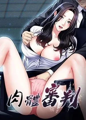 肉體審判